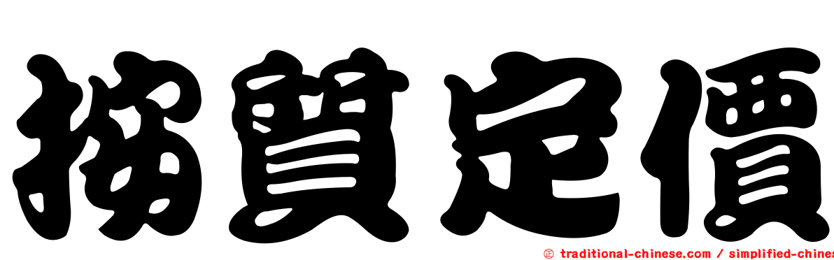 按質定價