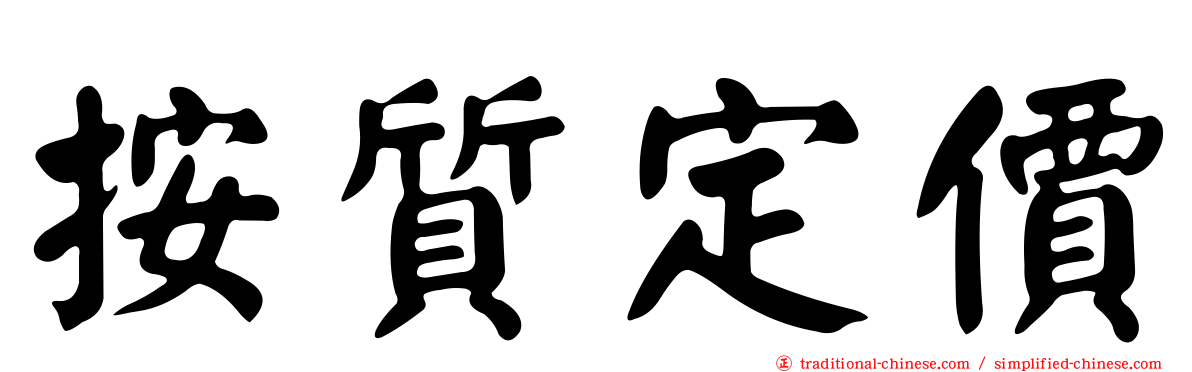 按質定價