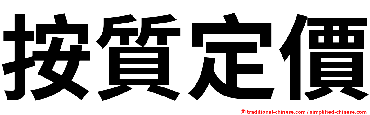 按質定價