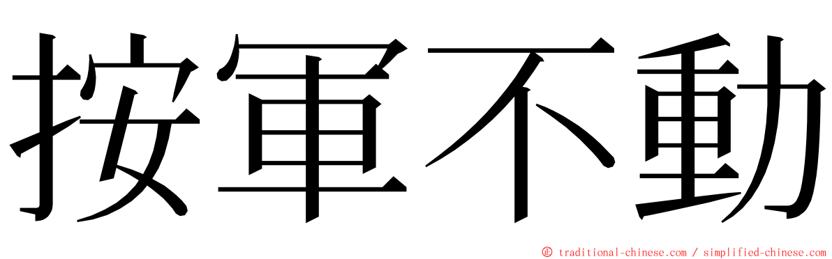 按軍不動 ming font