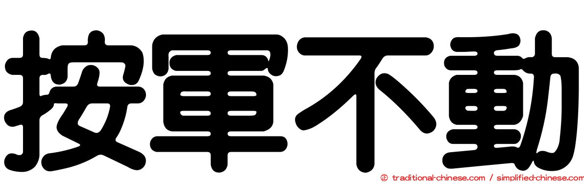 按軍不動