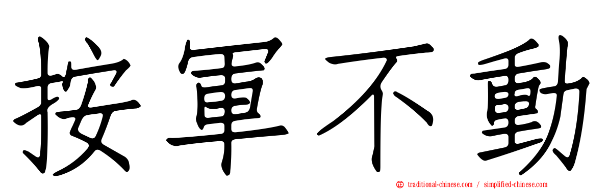 按軍不動