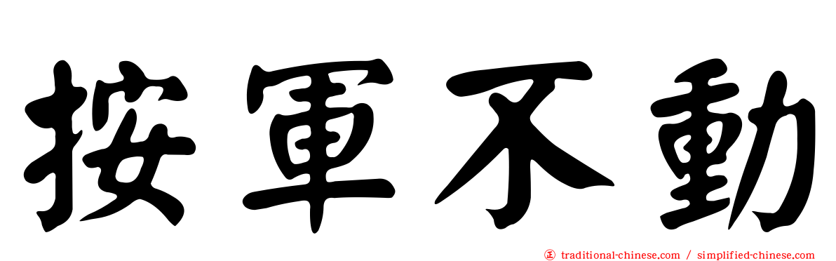 按軍不動