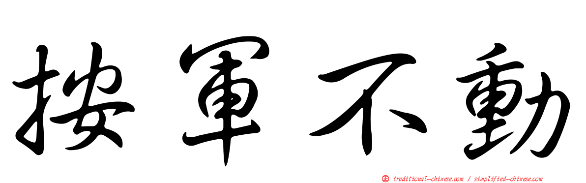 按軍不動