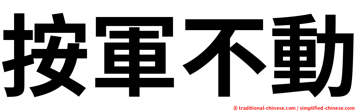 按軍不動