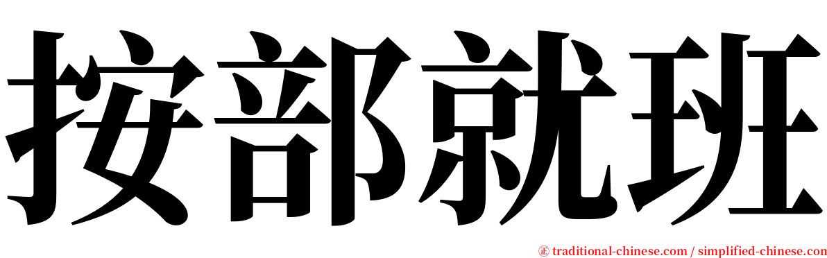 按部就班 serif font