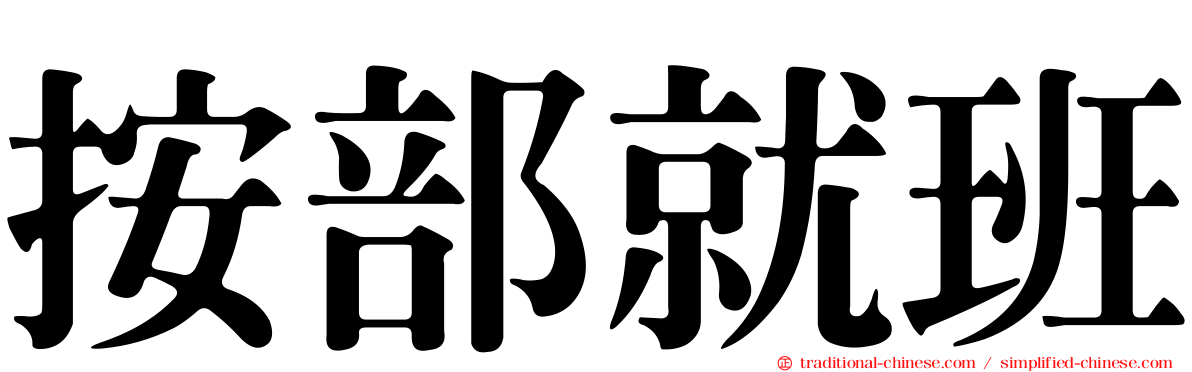 按部就班