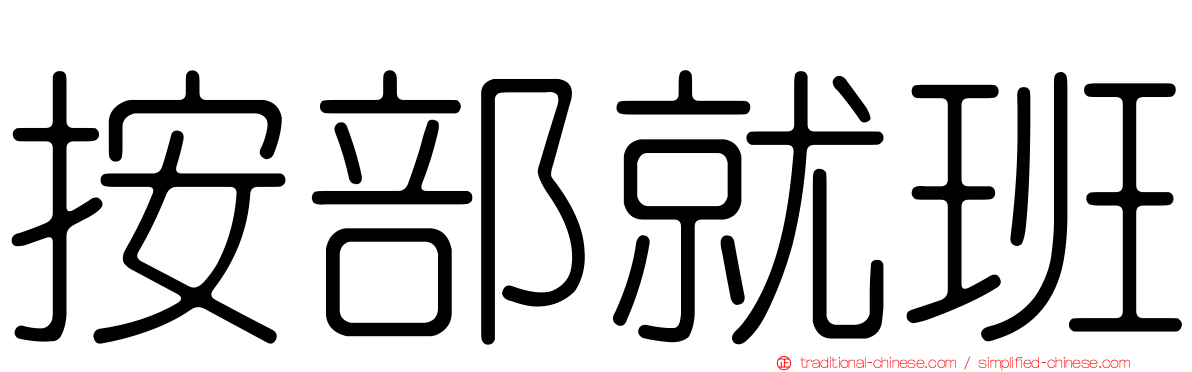 按部就班