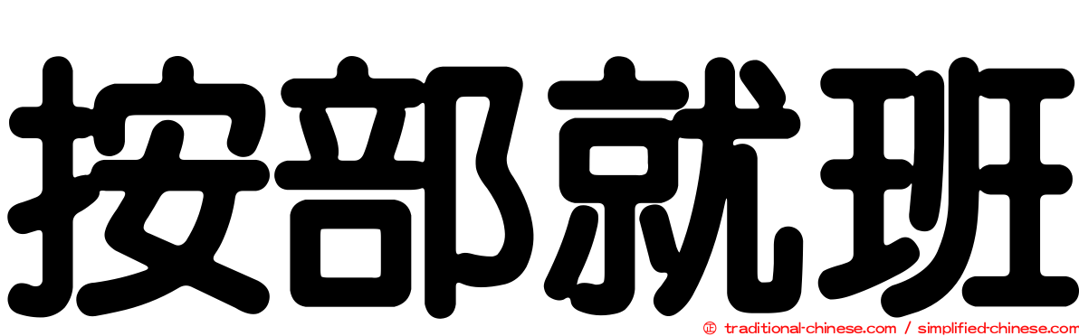 按部就班