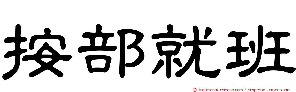 按部就班