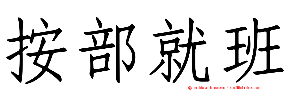 按部就班