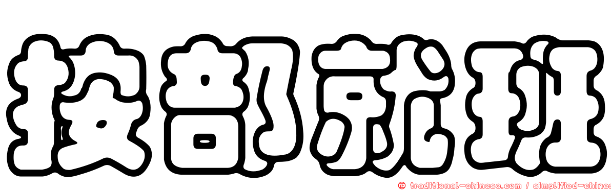 按部就班