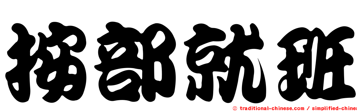 按部就班