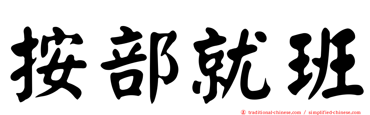 按部就班