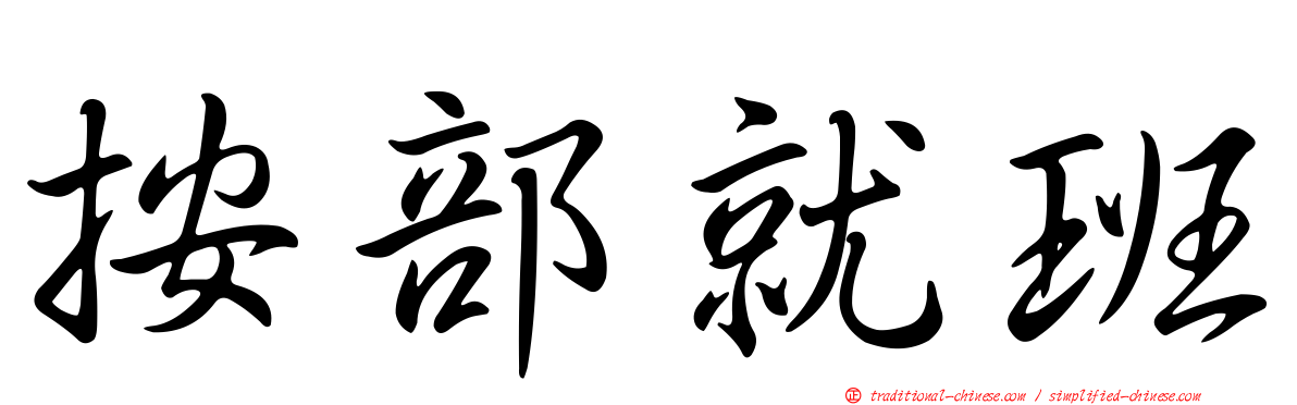 按部就班