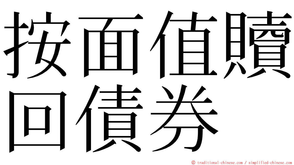 按面值贖回債券 ming font