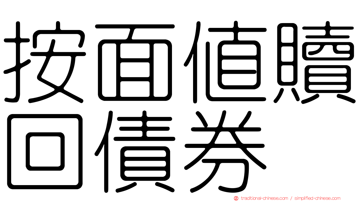 按面值贖回債券