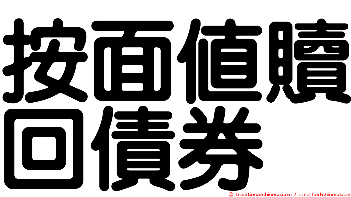 按面值贖回債券