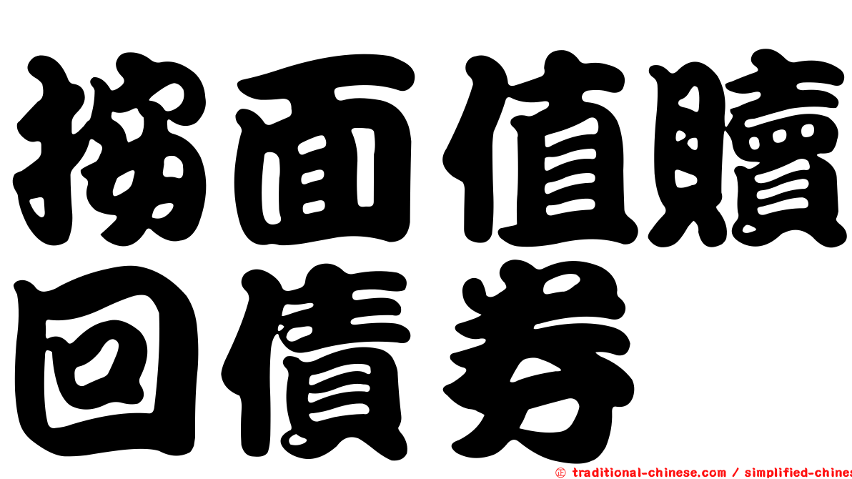 按面值贖回債券