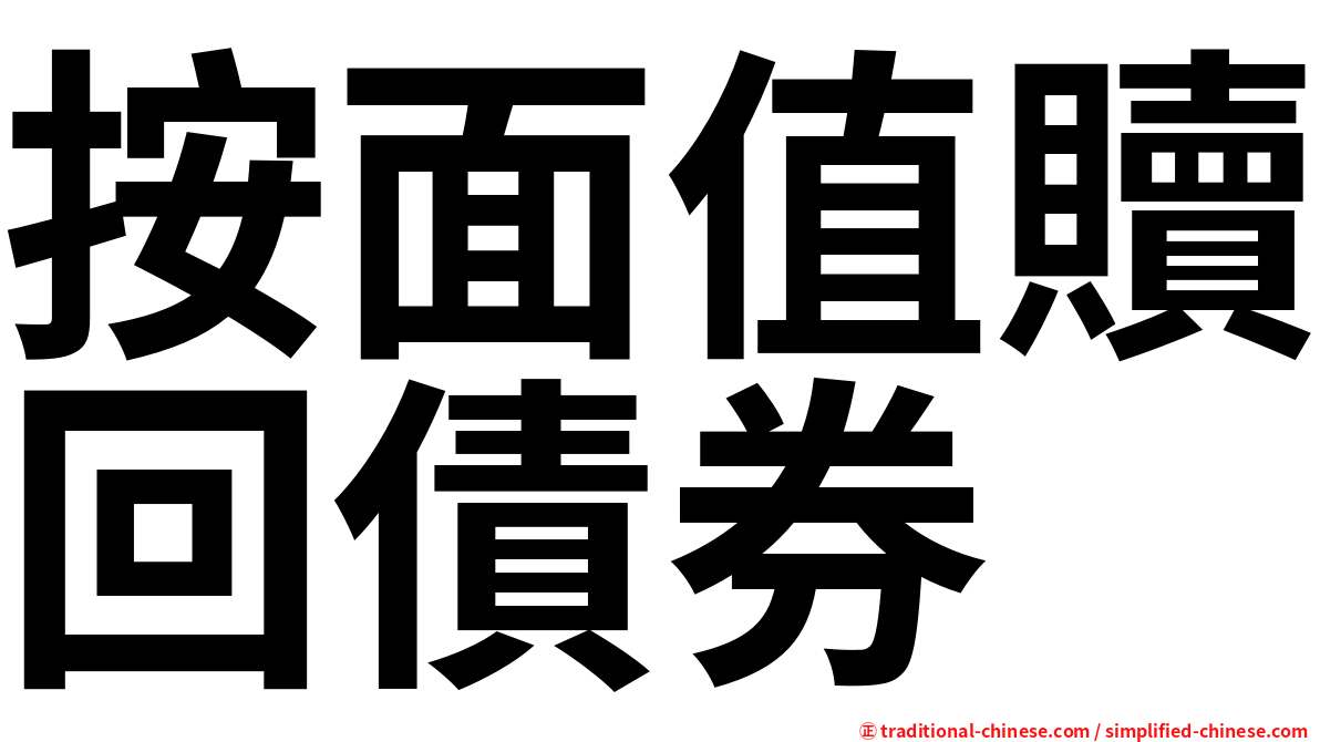 按面值贖回債券