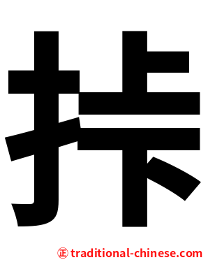 挊