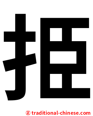 挋