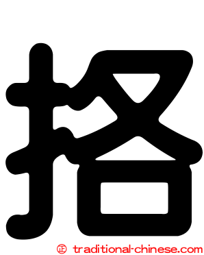 挌