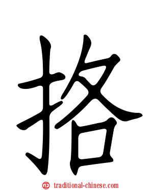 挌