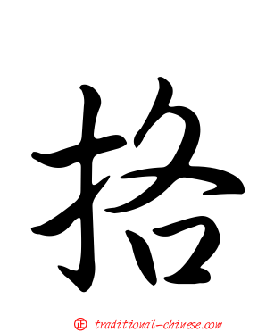 挌