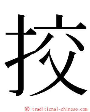 挍 ming font