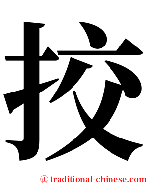 挍 serif font