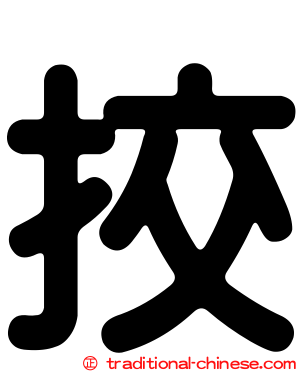 挍