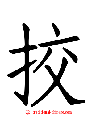挍