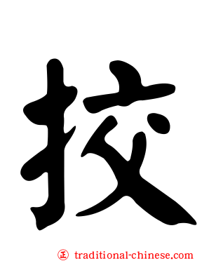 挍
