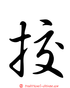 挍