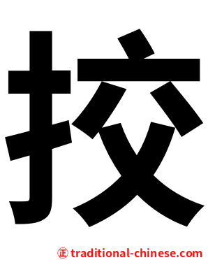 挍