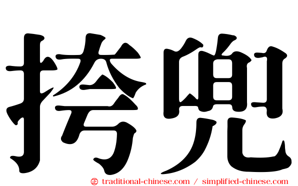 挎兜