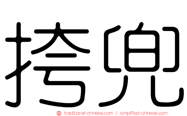 挎兜