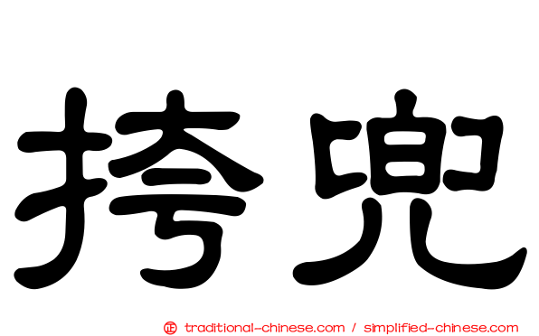 挎兜