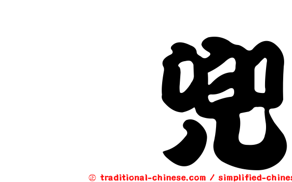 挎兜
