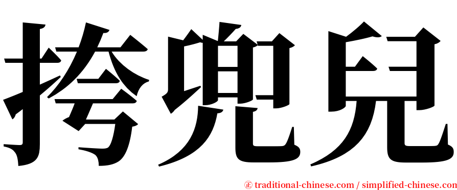 挎兜兒 serif font