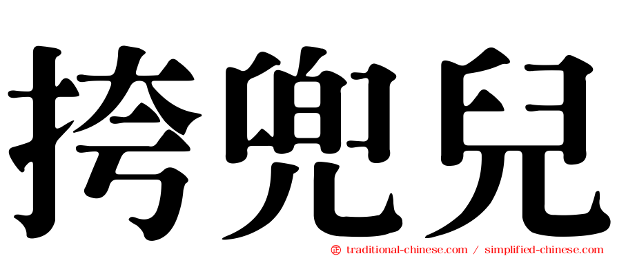 挎兜兒