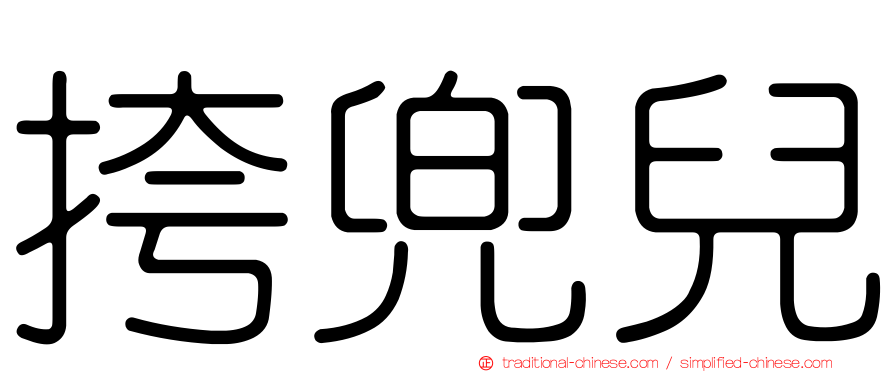 挎兜兒