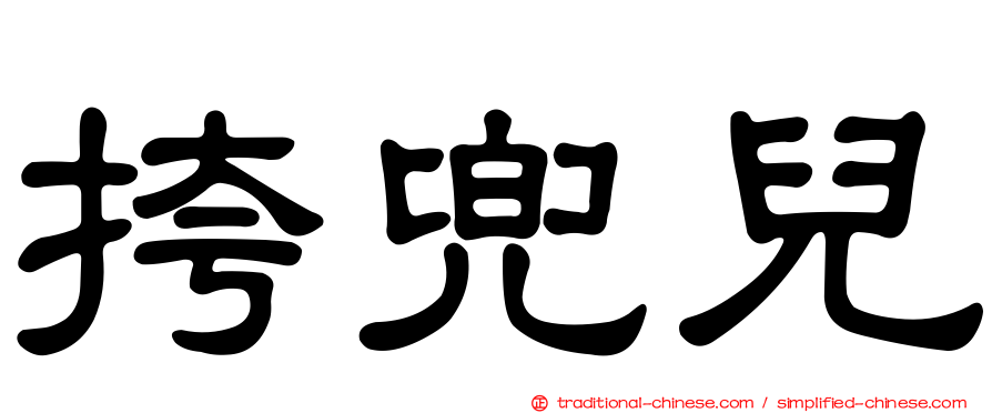 挎兜兒
