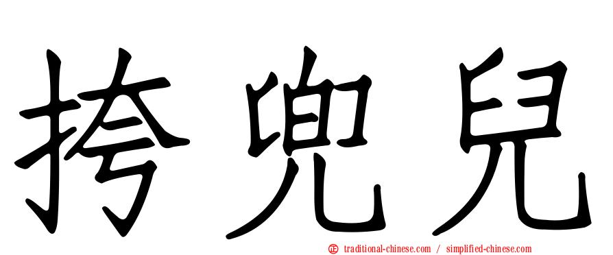 挎兜兒