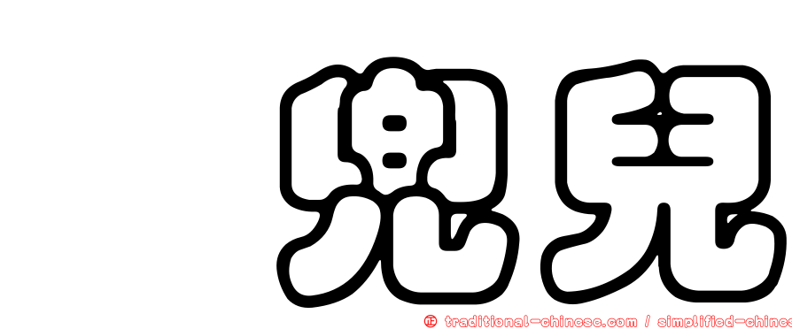 挎兜兒