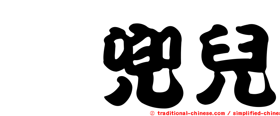 挎兜兒