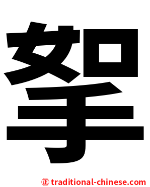 挐