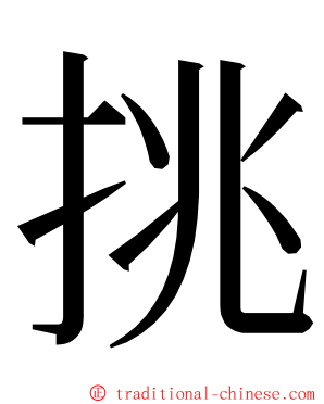 挑 ming font