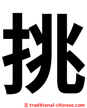 挑